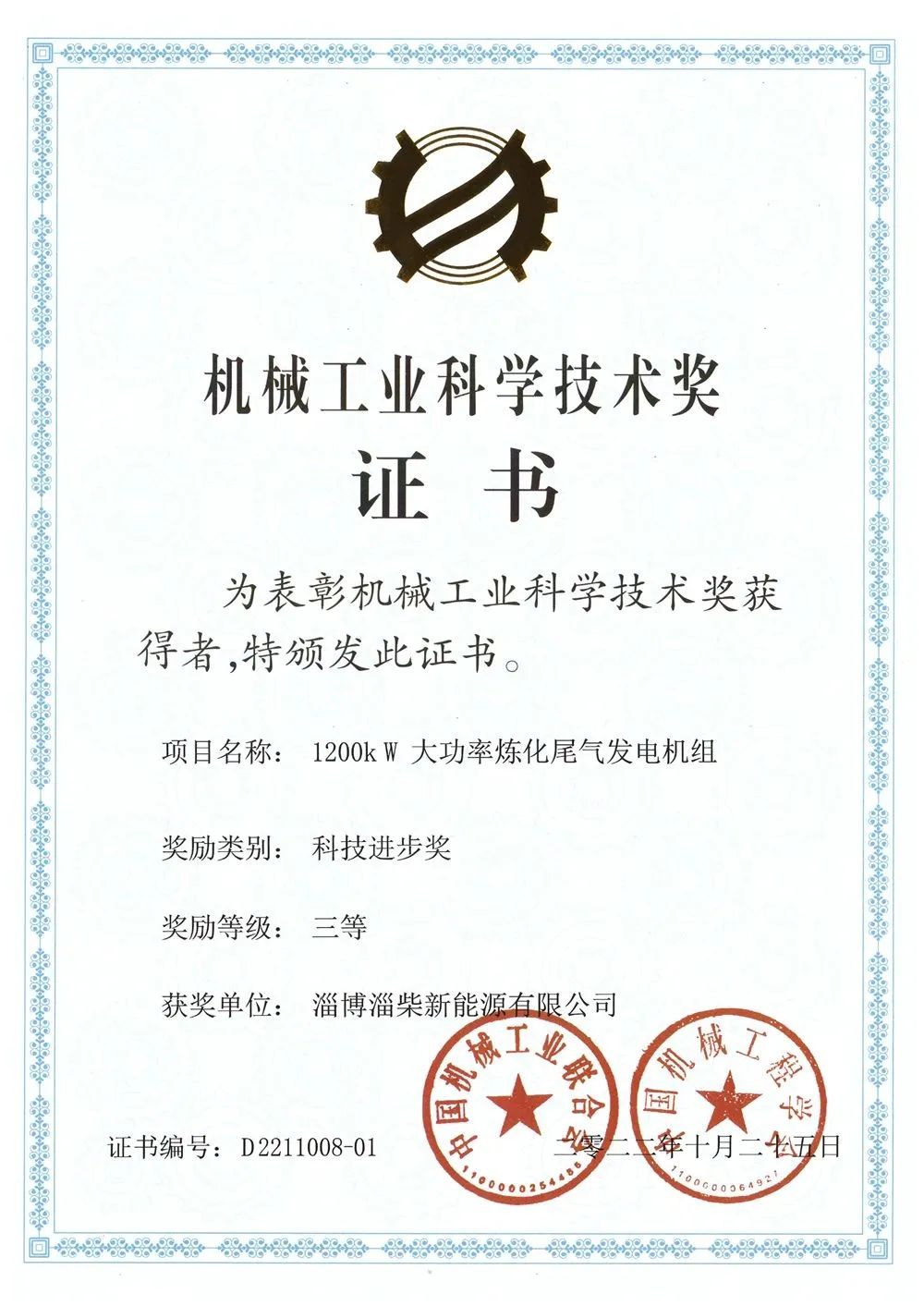 新能源公司荣获2022年度“中国机械工业科学技术奖”.jpg